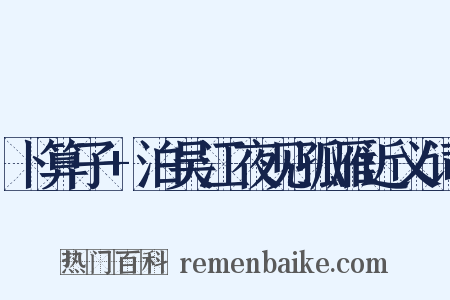 卜算子+泊吴江夜见孤雁近义词是什么意思的图片